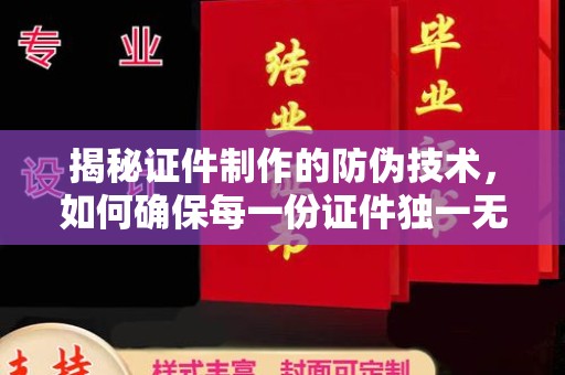 雷州揭秘证件制作的防伪技术，如何确保每一份证件独一无二